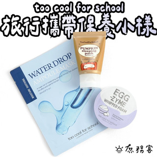 too Cool For School 南瓜晚安面膜 酵素洗面乳 小樣 旅行用小樣 保養 庶務客