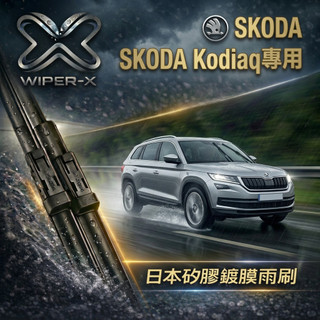 【俗又大碗雨刷】SKODA 斯柯達 Kodiaq 棕熊 全年份 專用雨刷 軟骨鍍膜雨刷 WIPER-X
