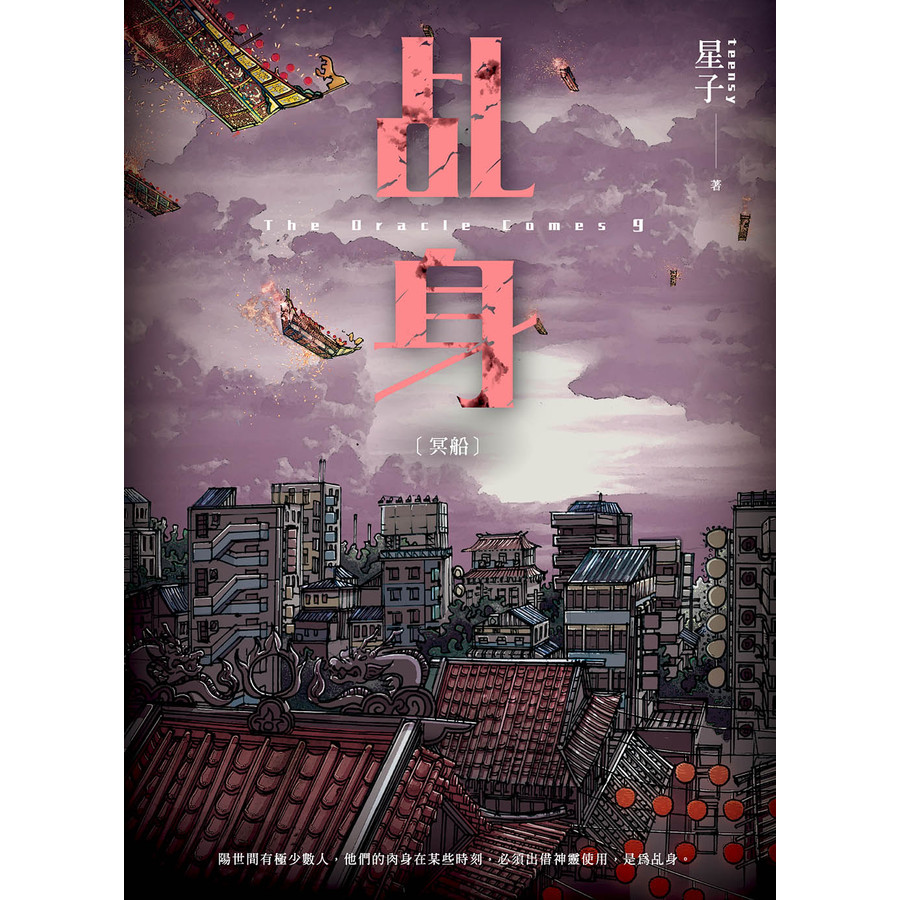 乩身 9: 冥船/星子 eslite誠品