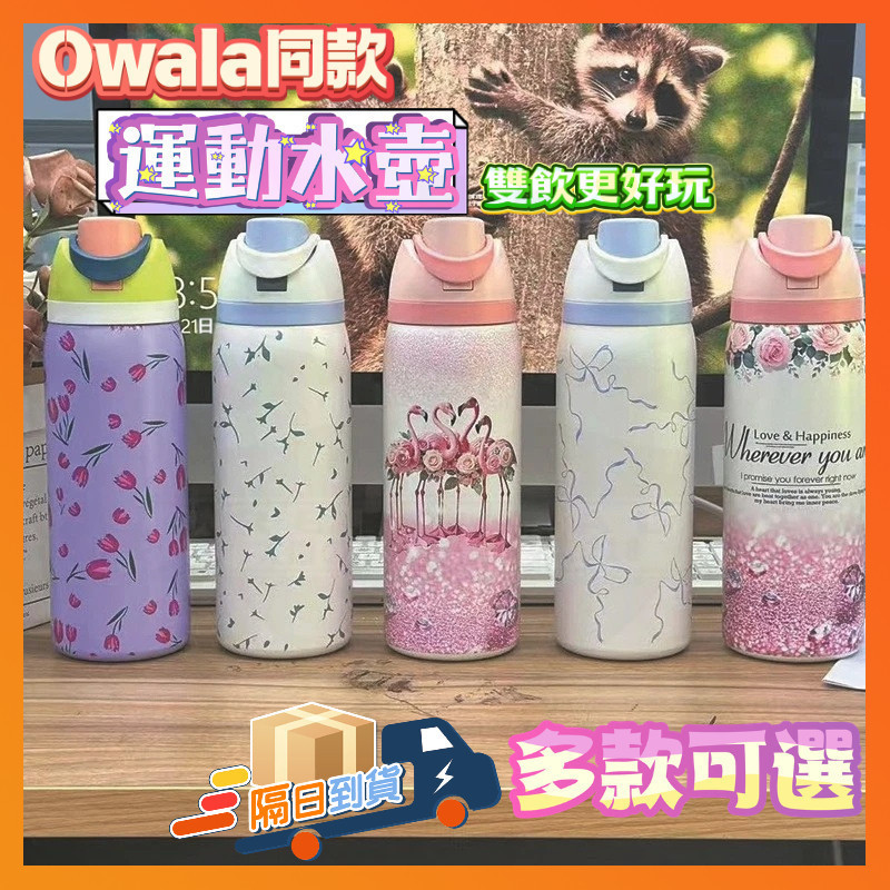 台灣出貨 Owala同款 運動水壺 雙飲保溫瓶 水果杯 Freesip水壺 二代咖啡杯 保溫杯 大容量保溫杯 運動水瓶