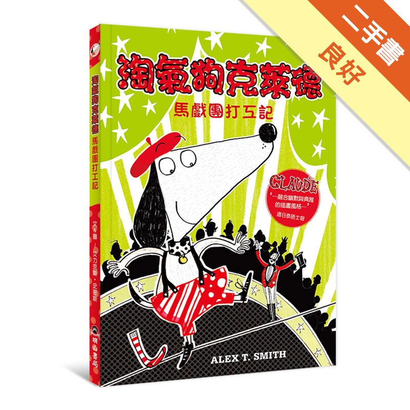 淘氣狗克萊德馬戲團打工記[二手書_良好]11317571128 TAAZE讀冊生活網路書店