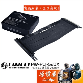 LIAN LI聯力 PW-PCI-520X PCIe 5.0 延長線/20cm長/機殼配件/原價屋