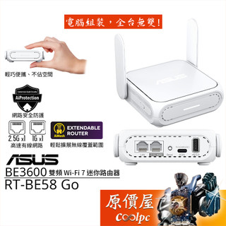 ASUS華碩 RT-BE58 Go BE3600 Wi-Fi 7 雙頻 迷你 路由器/分享器 原價屋