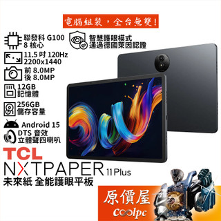 TCL NXTPAPER 11 Plus【鈦金灰】未來紙 全能護眼/11.5吋 平板電腦/原價屋