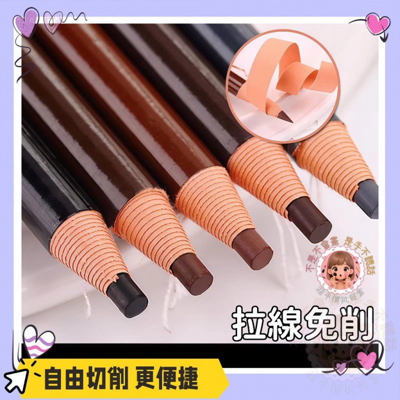 🚀隔日4隻僅需60🚀亨絲1818拉線眉筆 彩妝眉筆硬芯眉筆 防水防汗持久不脫色 初學者撕拉削式 不暈染 正品木質硬芯