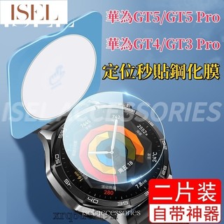 定位秒貼鋼化膜 華為Watch GT6 GT5 GT4 GT2 Pro 玻璃貼GT3 Pro 41mm 46mm保護膜
