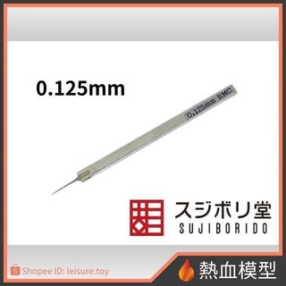 [熱血模型] SUJIBORIDO 筋堀堂 刻線刀 BMC 0.125mm [BMC-T-0125N]