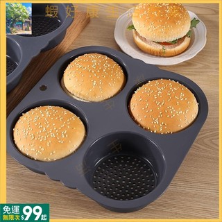 現+免運丨新款瑪芬蛋糕模具麵包模具不沾矽膠圓形四孔漢堡模hamburger mold SHP