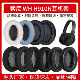 【喜柿】適用索尼Sony WH H910N耳機套配件耳罩耳麥海綿墊替換皮質卡扣
