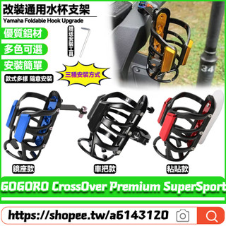 適用於GOGORO CrossOver Premium SuperSport 改裝水杯支架 水壺架 咖啡杯架 寶特瓶杯架