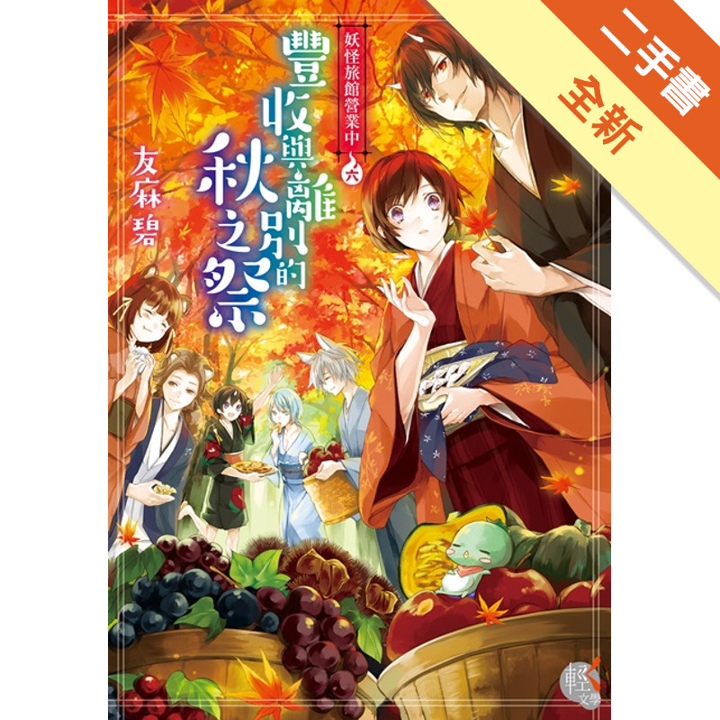 妖怪旅館營業中（六）：豐收與離別的秋之祭[二手書_全新]11317685035 TAAZE讀冊生活網路書店