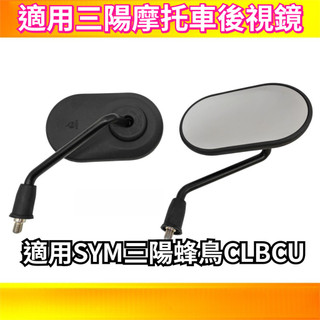 【臺中出貨+免運】機車後視鏡 適用SYM三陽踏闆CLBCU蜂鳥125 摩託車後視鏡 左右倒車鏡 反光鏡