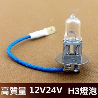 汽車叉車剷車拖拉機h3燈泡12v/24v前照明霧燈泡55w/70w/100w【動力世界】