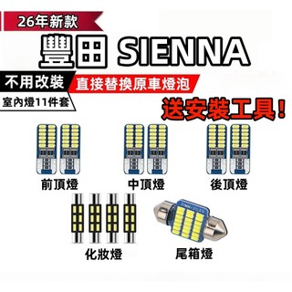 適用於豐田 Toyota SIENNA 改裝LED 爆亮 LED室內燈 閱讀燈 室內燈 化妝燈 車內燈 後備箱燈 牌照燈