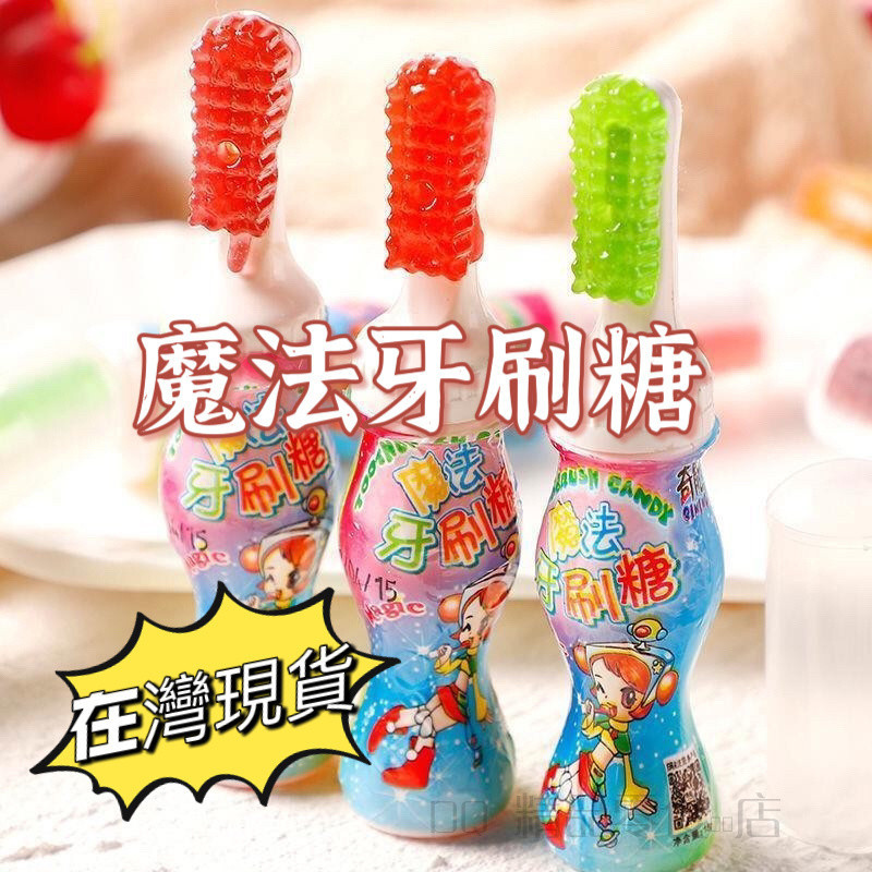 臺灣 發貨網紅兒童新奇創意牙刷糖 魔法牙刷糖 好喫有好玩糖果小孩學生趣味休閒 零食批發