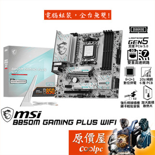 MSI微星 B850M GAMING PLUS WIFI【M-ATX/AM5腳位】主機板/原價屋