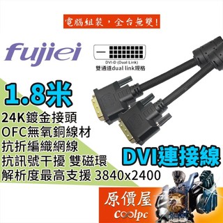 fujiei力祥 DVI 25pin 公-公 1.8M DVI-D/鍍金/數位/編織線/傳輸線/DVI線/原價屋