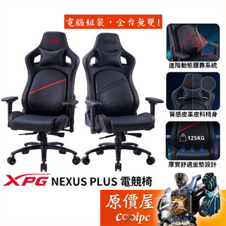 ADATA威剛 XPG NEXUS PLUS 電競椅/人體工學動態腰靠/皮革椅身/4D扶手/原價屋【活動贈】