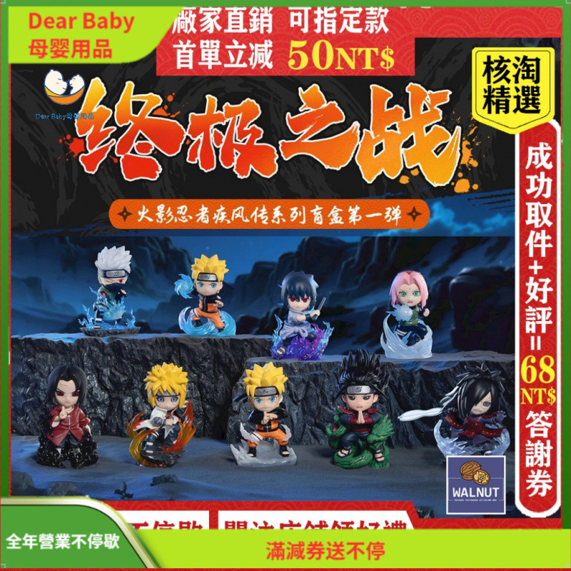 【Dear Baby】現貨 玩樂主義火影忍者疾風傳終極之戰系列第一彈盲盒 動漫手辦潮流可愛節日禮物擺件