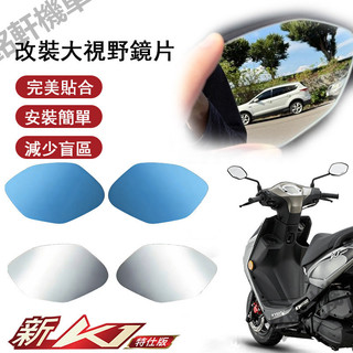 【樂途機車】適用於 光陽 新K1 150 125 特仕版 廣角鏡片 凸面鏡片 改裝大視野鏡片 藍光防眩目後照鏡片