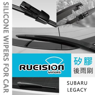 Rueision 銳視 SUBARU LEGACY 後擋 雨刷 後雨刷 (2009~) LEGACY雨刷 專用膠條 矽膠