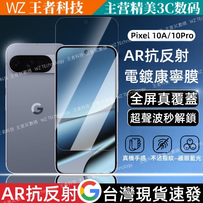 超清晶磚鋼化膜 全屏防爆 AR抗反射 護眼防炫 適用於 谷歌 Pixel 10A 9 8 7 6 Pro XL 手機膜