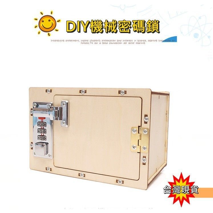 【環島科技】 DIY 保險箱 台灣現貨 密碼鎖 科學實驗 DIY機械保險箱 DIY套件 自然科學教具 科展實驗教材