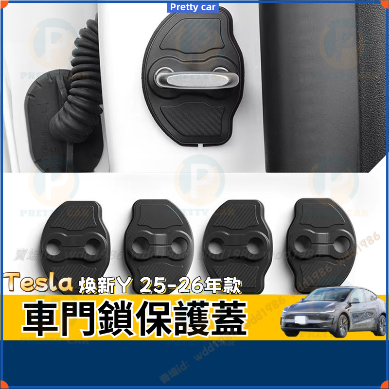 Tesla 焕新Y Model Y 3P車門鎖釦保護蓋 2025款 特斯拉  車門鎖限位器防震改裝配件 車門鎖保護蓋