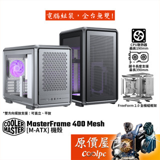 CoolerMaster MasterFrame 400 Mesh【M-ATX】機殼/卡長39/U高19/原價屋