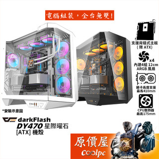 darkFlash大飛 DY470【ATX】機殼/卡長41/U高17.5/分艙設計/預置4風扇/原價屋