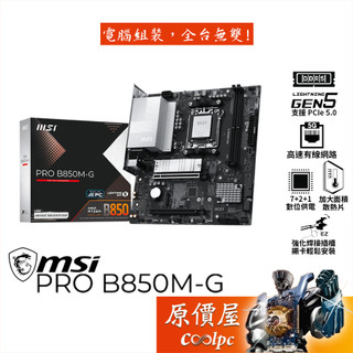 MSI微星 PRO B850M-G【M-ATX/AM5腳位】主機板/原價屋