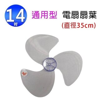 【南紡購物中心】【1入】通用型 14吋 電扇扇葉/葉片