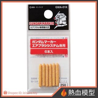 [熱血模型] GSI 郡氏 Mr.Hobby 鋼彈麥克筆噴槍 GMA01K 專用筆芯