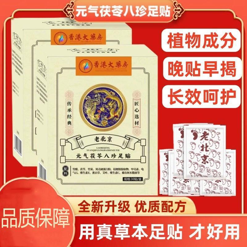 好物推薦老北京足貼茯苓元氣八珍足貼腳底貼八珍足貼元氣茯苓足貼特價促銷