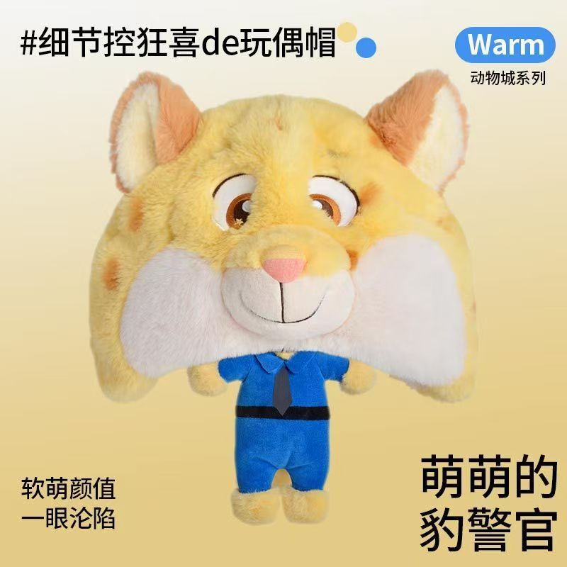 【正版】迪士尼 瘋狂動物城 豹警官屁屁帽 高顏值外出百搭 軟萌豹警官玩偶帽 毛絨絨護耳防風 動漫周邊 朋友禮物