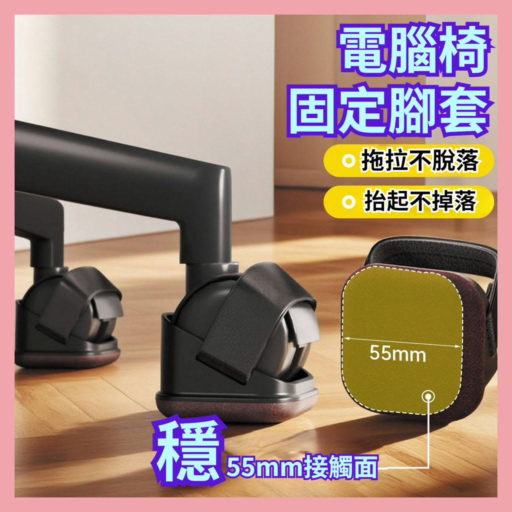 🌈全館現貨-隔日達 滾輪固定器 電腦椅防滑固定器 椅子腳墊 輪子固定器 電腦椅輪子腳套 防滑全包可調節辦公椅子電競椅靜音