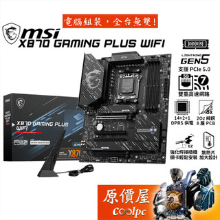 MSI微星 X870 GAMING PLUS WIFI【ATX】AM5腳位/主機板/原價屋