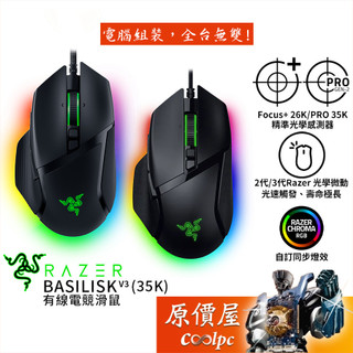 Razer雷蛇 巴塞利斯蛇 Basilisk V3（35K）有線電競滑鼠/原價屋【活動贈】