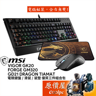 MSI微星 優質電競三件組合包【GK20 有線鍵盤、GM320 有線滑鼠、GD21 絲滑鼠墊】原價屋