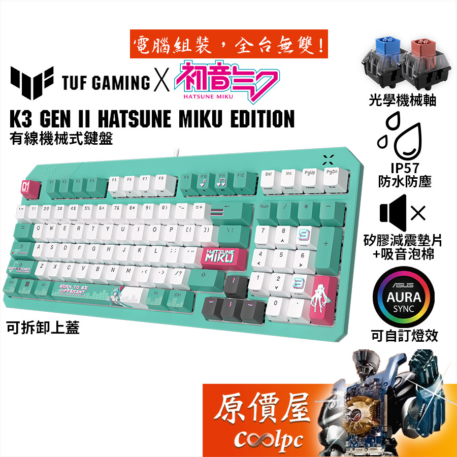 ASUS TUF Gaming K3 Gen II Hatsune Miku Edition 有線機械鍵盤/原價屋