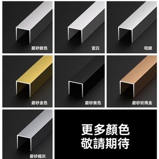 鋁合金u型槽🔥 收口條包邊條鈦金吊頂裝飾條不鏽鋼金屬凹槽收邊條 導軌卡槽 玻璃固定鋁合金槽條 U形軌道凹槽鋁材