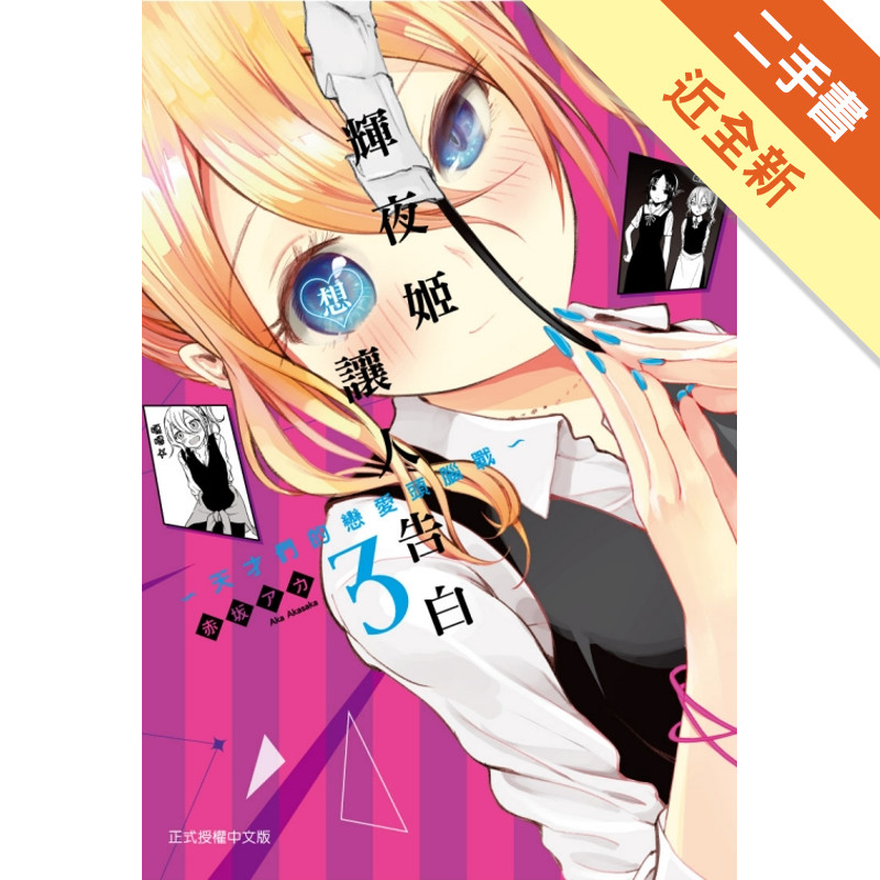 輝夜姬想讓人告白~天才們的戀愛頭腦戰~（3）[二手書_近全新]11317724550 TAAZE讀冊生活網路書店