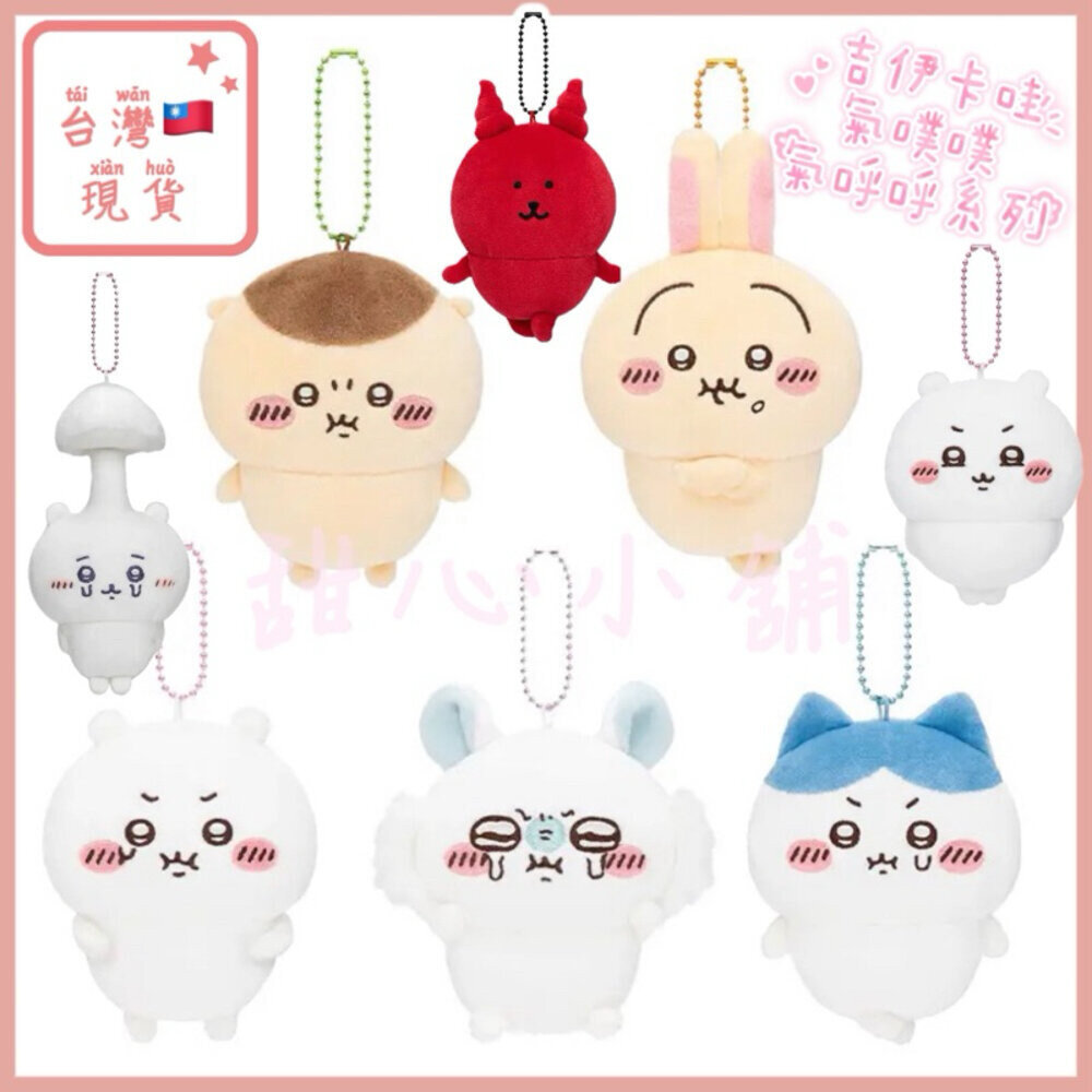 ♡甜心🌟台灣🇹🇼現貨🌈開電子發票🧾吉伊卡哇 氣噗噗 氣嘟嘟 烏薩奇 小八貓 栗子 小桃鼠 自嘲熊 寄生吉伊 紅鬼 吊飾