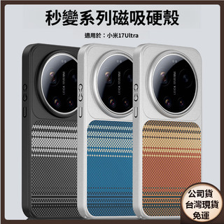 適用 小米 17 ultra 簡約 內建磁吸 凱夫拉紋手機防摔保護套 Xiaomi 17 pro max 全包保護套硬殼