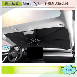 A 汽車用品 Tesla 特斯拉 內飾配件 遮陽傘 擋光板 適用於Model3/Y特斯拉遮陽傘Tesla前窗擋防曬遮陽傘