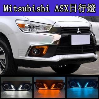 臺灣出貨🚚Mitsubishi三菱16-18 勁炫ASX 日行燈 新勁炫改裝LED日間行車燈前霧燈