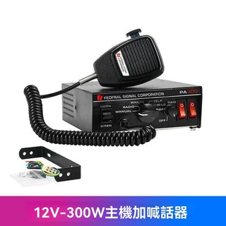 汽車報警有線喊話器消防工程救護用12v24V200w警笛車載警報器喇叭 擴音器 叫賣機 喊話器 錄音器