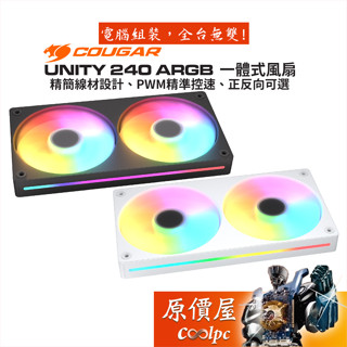 Cougar UNITY 240 ARGB 一體式風扇/正反向可選/簡化安裝/原價屋