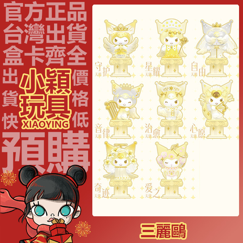 【小穎玩具】三麗鷗 酷洛米天使 系列 盲盒 盲抽 公仔 擺件 禮物 守護天使 自由天使 奇跡天使
