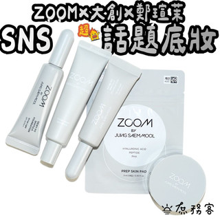 DAISO 韓國大創 Zoom 鄭瑄茉彩妝 粉底液 刮棒 妝前乳 校正膚色 遮瑕 持久服貼 韓國 庶務客